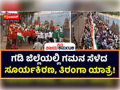 Bidar: ಗಡಿ ಜಿಲ್ಲೆ ಬೀದರ್‌ನಲ್ಲಿ ಅಮೃತ ಮಹೋತ್ಸವದ ಸಂಭ್ರಮ! ಗಮನ ಸೆಳೆದ ಲೋಹದ ಹಕ್ಕಿಗಳ ಹಾರಾಟ, ತಿರಂಗಾ ಯಾತ್ರೆ