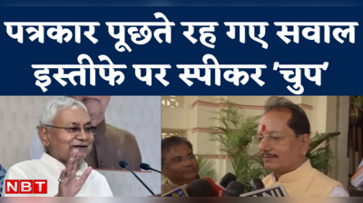 Bihar Politics: इस्तीफे के सवाल पर विधानसभा स्पीकर विजय कुमार सिन्हा ने साधी चुप्पी,  बस इतना कहा