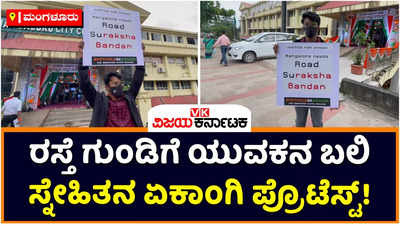 Mangaluru: ಮಂಗಳೂರಲ್ಲಿ ರಸ್ತೆ ಗುಂಡಿಗೆ ಬಿದ್ದು ಅಪಘಾತದಲ್ಲಿ ಸ್ನೇಹಿತನ ಸಾವು; ರಸ್ತೆಗಳ ಅವ್ಯವಸ್ಥೆ ಖಂಡಿಸಿ ಯುವಕನಿಂದ ಏಕಾಂಗಿ ಪ್ರತಿಭಟನೆ