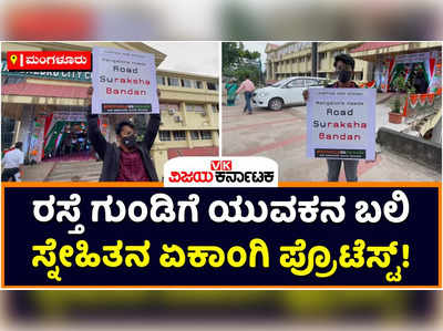 Mangaluru: ಮಂಗಳೂರಲ್ಲಿ ರಸ್ತೆ ಗುಂಡಿಗೆ ಬಿದ್ದು ಅಪಘಾತದಲ್ಲಿ ಸ್ನೇಹಿತನ ಸಾವು; ರಸ್ತೆಗಳ ಅವ್ಯವಸ್ಥೆ ಖಂಡಿಸಿ ಯುವಕನಿಂದ ಏಕಾಂಗಿ ಪ್ರತಿಭಟನೆ