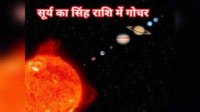 Surya Gochar 2022 : सूर्य सिंह राशि में,  इन 4 राशियों का बढ़ेगा पैसा और प्रभाव