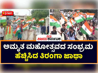 Gadag: ಗದಗ ಜಿಲ್ಲೆಯಲ್ಲಿ ಸ್ವಾತಂತ್ರ್ಯದ ಅಮೃತ ಮಹೋತ್ಸವದ ಸಂಭ್ರಮ! ಗದಗ ಹಾಗೂ ಲಕ್ಷ್ಮೇಶ್ವರದಲ್ಲಿ ಗಮನ ಸೆಳೆದ ತಿರಂಗಾ ಜಾಥಾ