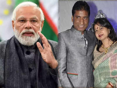 Raju Srivastava: PM नरेंद्र मोदी ने राजू श्रीवास्‍तव की पत्‍नी को किया फोन, बोले- मैं आपके साथ हूं, चिंता न करें
