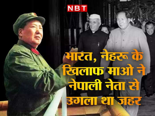 India China War: चीन ने 1962 की जंग में अचानक भारत से क्‍यों पीछे खींचे थे पैर, माओ ने नेपाली नेता से किया था खुलासा, जानें 