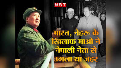 India China War: चीन ने 1962 की जंग में अचानक भारत से क्‍यों पीछे खींचे थे पैर, माओ ने नेपाली नेता से किया था खुलासा, जानें