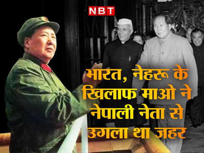 India China War: चीन ने 1962 की जंग में अचानक भारत से क्‍यों पीछे खींचे थे पैर, माओ ने नेपाली नेता से किया था खुलासा, जानें