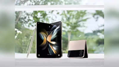 Samsung Galaxy Z Flip 4, Galaxy Z Fold 4 चे प्री-बुकिंग या दिवशी होणार सुरू, मिळतील भन्नाट ऑफर्स