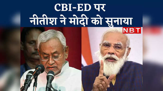 Nitish Kumar News: जो CBI-ED का दुरुपयोग करेगा, उसे जनता देख लेगी, नीतीश का बीजेपी पर तीखा हमला