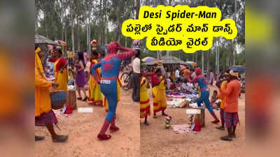 Desi Spider-Man : పల్లెలో స్పైడర్ మాన్ డాన్స్.. వీడియో వైరల్ 