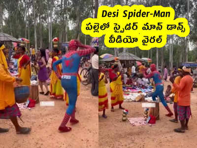 Desi Spider-Man : పల్లెలో స్పైడర్ మాన్ డాన్స్.. వీడియో వైరల్