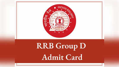 RRB Group D Admit Card 2022: कल से डाउनलोड कर सकेंगे ग्रुप डी के एडमिट कार्ड, यूं कर पाएंगे डाउनलोड