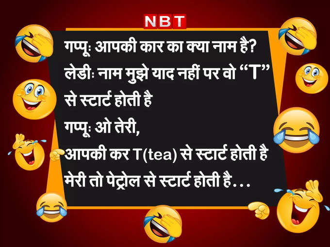 गप्पू की कार...