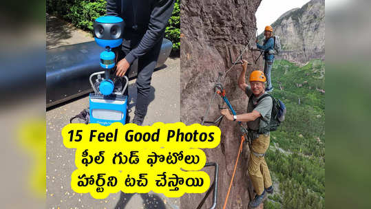 15 Feel Good Photos : ఫీల్ గుడ్ ఫొటోలు.. హార్ట్‌ని టచ్ చేస్తాయి 