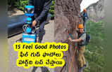 15 Feel Good Photos : ఫీల్ గుడ్ ఫొటోలు.. హార్ట్‌ని టచ్ చేస్తాయి