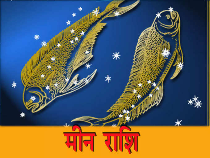 मीन (Pisces): आज का दिन बहुत अच्छा