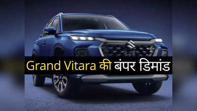 लॉन्च से पहले ही ब्लॉकबस्टर बन गई Maruti की Grand Vitara, 30 दिनों के अंदर बुक हो गए...