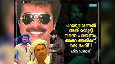 പറയുവാണേൽ അത് മമ്മൂട്ടി തന്നെ പറയണം, അതാ അതിന്റെ ഒരു ഭം​ഗി!!!