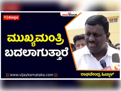 ಈಗಿನ ಬೆಳವಣಿಗೆ ನೋಡಿದರೆ ಸಿಎಂ ಬದಲಾಗುತ್ತಾರೆ ಎಂದು ಅನಿಸುತ್ತದೆ: ಕಾಂಗ್ರೆಸ್‌ ಶಾಸಕ ರಾಘವೇಂದ್ರ ಹಿಟ್ನಾಳ್‌