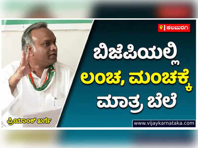 ಕರ್ನಾಟಕದಲ್ಲಿ ಯುವತಿಯರಿಗೆ ನೌಕರಿ ಬೇಕಾದ್ರೆ ಮಂಚ ಹತ್ತಬೇಕು, ಯುವಕರು ಲಂಚ ಕೊಡಬೇಕು:  ಪ್ರಿಯಾಂಕ್‌ ಖರ್ಗೆ