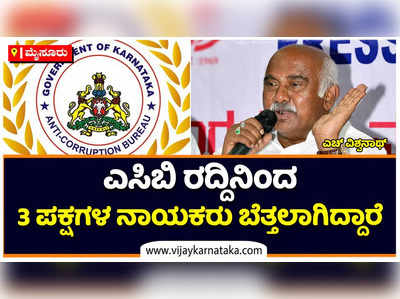 ಎಸಿಬಿ ರದ್ದಿನಿಂದಾಗಿ ಮೂರೂ ಪಕ್ಷಗಳ ನಾಯಕರು ಬೆತ್ತಲಾಗಿದ್ದಾರೆ: ಎಚ್ ವಿಶ್ವನಾಥ್‌