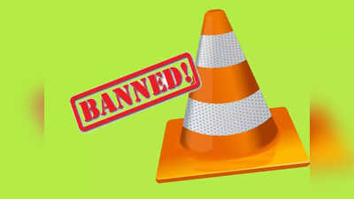 VLC Ban: দেশজুড়ে ব্যান VLC, খুলছে না ডাউনলোড লিঙ্ক