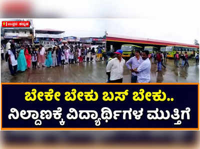 ಬೇಕೇ ಬೇಕು ಬಸ್‌ ಬೇಕು… ಮುಂಡಗೋಡ ಬಸ್‌ ನಿಲ್ದಾಣಕ್ಕೆ ಮುತ್ತಿಗೆ ಹಾಕಿ ವಿದ್ಯಾರ್ಥಿಗಳ ಪ್ರತಿಭಟನೆ