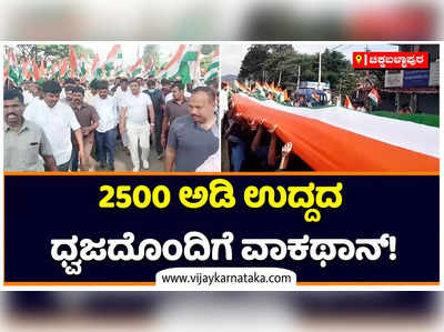 2500 ಅಡಿ ಉದ್ದದ ತ್ರಿವರ್ಣ ಧ್ವಜದೊಂದಿಗೆ ವಾಕಥಾನ್‌: ಮನೆ ಮನೆಯಲ್ಲೂ ತ್ರಿವರ್ಣ ಧ್ವಜ ಯೋಜನೆಗೆ ಅದ್ಧೂರಿ ಚಾಲನೆ