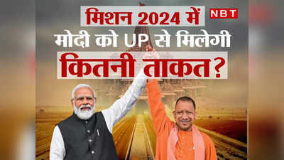 PM मोदी की हैट्रिक की राह में UP का खास रोल, मिशन 2024 की तैयारी में मिलेगी कितनी ताकत?