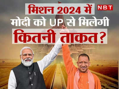 PM मोदी की हैट्रिक की राह में UP का खास रोल, मिशन 2024 की तैयारी में मिलेगी कितनी ताकत?