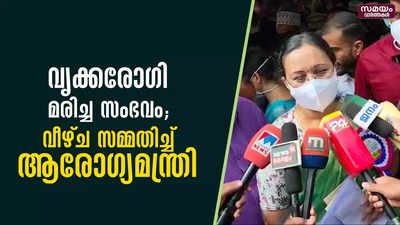 ചികിത്സ മേൽനോട്ടത്തിൽ മേധാവികൾക്ക് വീഴ്ചയെന്ന് മന്ത്രി