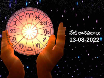 Horoscope Today ఓ రాశి వారు ఈరోజు కొత్త ఆలోచనతో ఆదాయాన్ని పెంచుకుంటారు..!