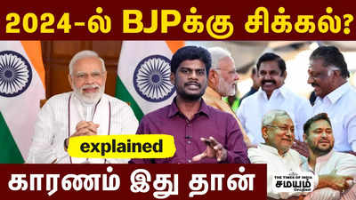 2024-ல் BJPக்கு சிக்கல்?  காரணம் இது தான்!