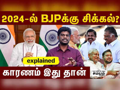 2024-ல் BJPக்கு சிக்கல்?  காரணம் இது தான்!