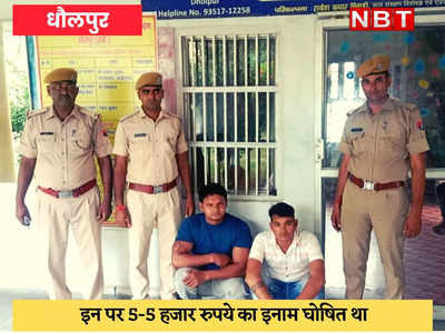 Dholpur News : विधायक शोभारानी कुशवाहा के दो देवर गिरफ्तार, 10 साल से थे फरार