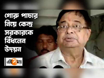 গোরু পাচার নিয়ে কেন্দ্র সরকারকে বিঁধলেন উদয়ন