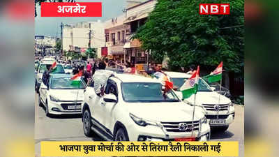 Ajmer News : हर घर तिरंगा अभियान के तहत निकाली गई रैली, दरगाह ने बांटे राष्ट्रीय ध्वज