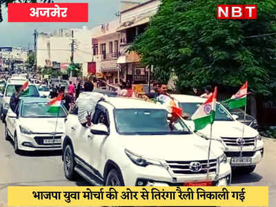 Ajmer News : हर घर तिरंगा अभियान के तहत निकाली गई रैली, दरगाह ने बांटे राष्ट्रीय ध्वज