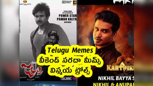 Telugu Memes : వీకెండ్ సరదా మీమ్స్ .. విస్మయ ట్రోల్స్ 