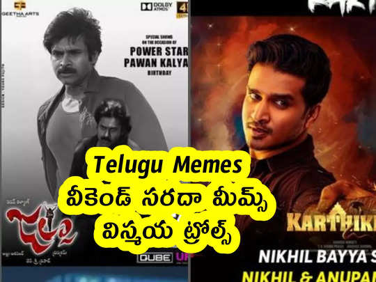 Telugu Memes : వీకెండ్ సరదా మీమ్స్ .. విస్మయ ట్రోల్స్ 