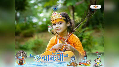 Janmashtami 2022: শ্রীকৃষ্ণের নামে রাখুন আদরের ছেলের নাম, জেনে নিন জন্মাষ্টমীর আগেই