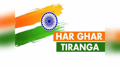 Har Ghar Tiranga : Digital Tiranga मध्ये दिसणार तुमचा फोटो, ही ऑनलाइन ट्रिक वापरा