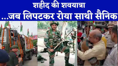 Manoj bhati: निकल रही थी शहीद मनोज भाटी की अंतिम यात्रा...लिपटकर रो पड़ा साथी सैनिक, देखें वीडियो