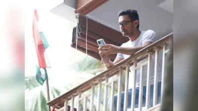 Har Ghar Tiranga: लाल सिंह चड्ढा रिलीज होने के बाद आमिर खान ने घर पर फहराया तिरंगा, बेटी आइरा भी साथ दिखीं