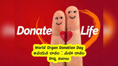 World Organ Donation Day : అవయవ దానం .. మహా దానం .. కొన్ని నిజాలు 