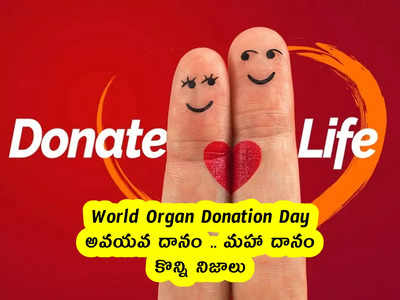 World Organ Donation Day : అవయవ దానం .. మహా దానం .. కొన్ని నిజాలు