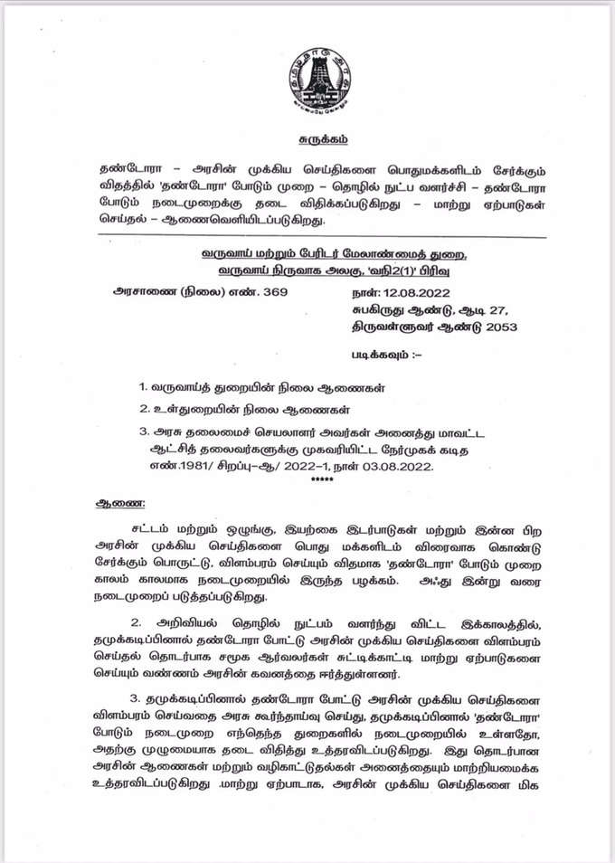 தமிழ்நாடு அரசு அரசாணை