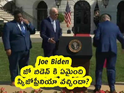 Joe Biden : జో బిడెన్ కి ఏమైంది.. స్కిజోఫ్రీనియా వచ్చిందా?