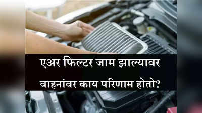 Air Filter जाम झालं तर वाहनाचं किती नुकसान होतं? जाणून घ्या तुमच्या सर्व प्रश्नांची उत्तरं