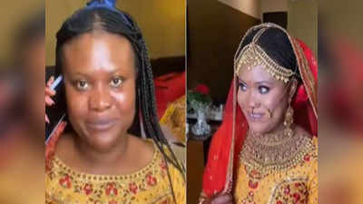 नाइजीरियाई महिला ने अपनी शादी में भारतीय दुल्हन की तरह से किया मेकओवर, वीडियो ने जीता दिल
