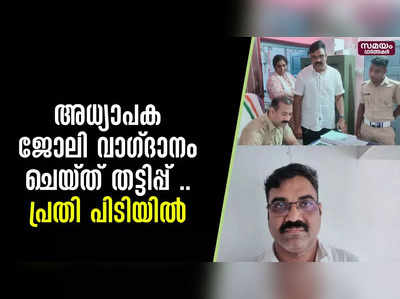 അധ്യാപക ജോലി വാഗ്ദാനം ചെയ്ത് തട്ടിപ്പ് .. പ്രതി പിടിയിൽ